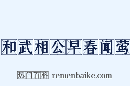 和武相公早春闻莺是什么意思的图片